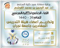 اللقاء الختامي لكلية المجتمع للعام 39 - 1440